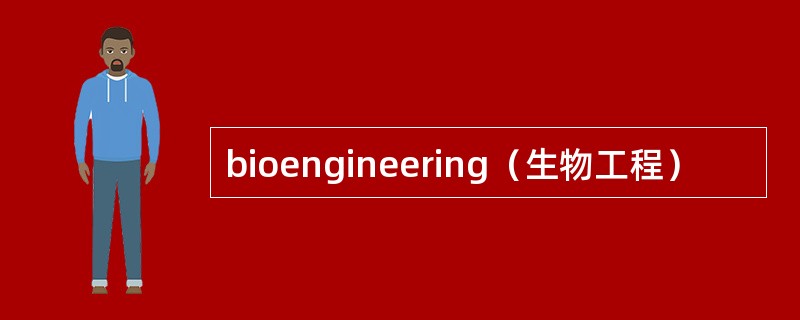 bioengineering（生物工程）