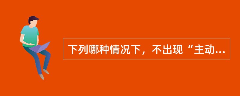 下列哪种情况下，不出现“主动脉壁间动脉瘤”表现（）