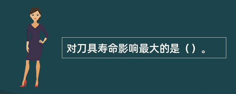 对刀具寿命影响最大的是（）。