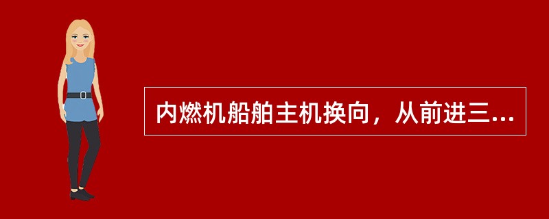 内燃机船舶主机换向，从前进三到后退三约需时间为：（）
