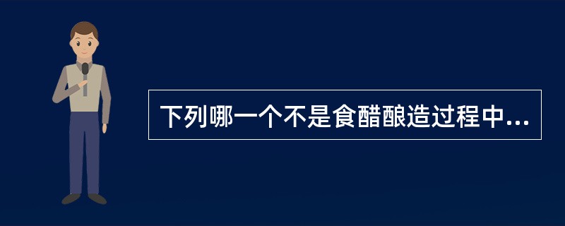 下列哪一个不是食醋酿造过程中用到的微生物（）。