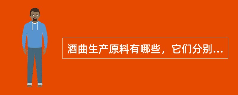 酒曲生产原料有哪些，它们分别用于生产哪种酒曲？