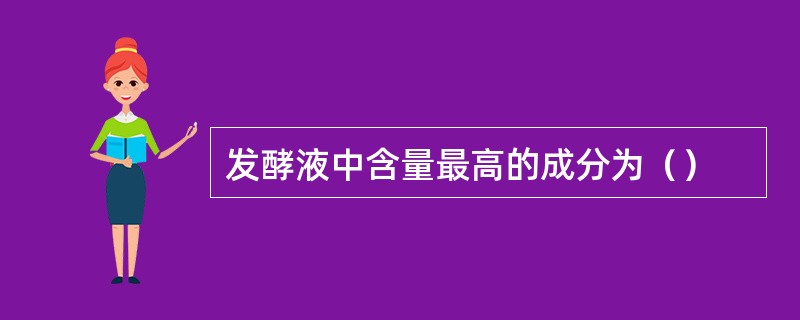 发酵液中含量最高的成分为（）