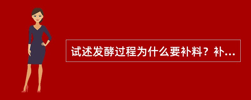 试述发酵过程为什么要补料？补些什么？