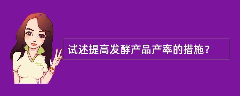 试述提高发酵产品产率的措施？