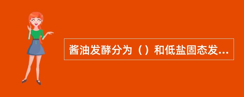 酱油发酵分为（）和低盐固态发酵。