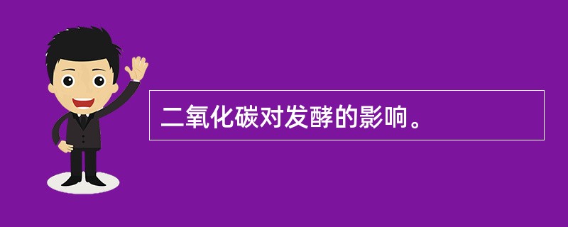 二氧化碳对发酵的影响。