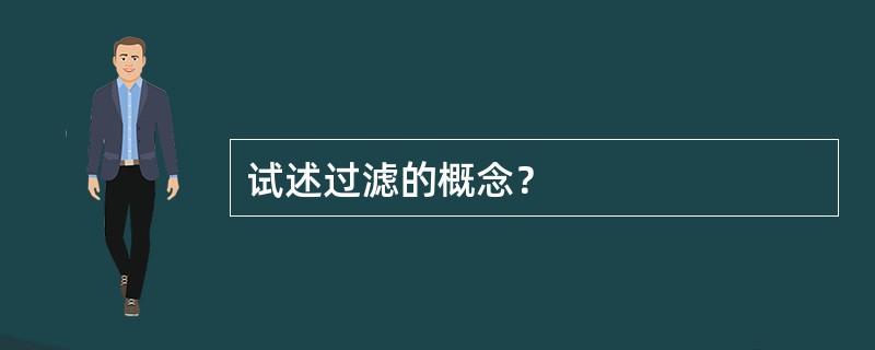 试述过滤的概念？