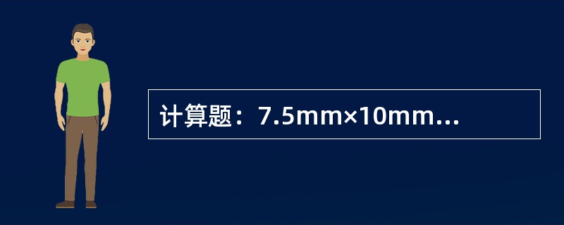 计算题：7.5mm×10mm×55mm的缺口深度为2mm的夏比U型缺口冲击试样，