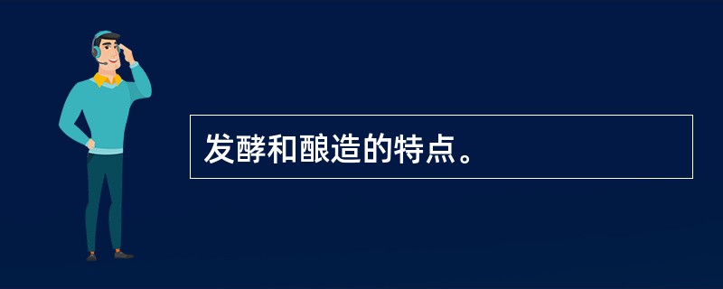 发酵和酿造的特点。