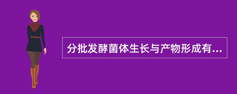 分批发酵菌体生长与产物形成有如几种模式，并各举一实际生长的实例。