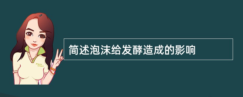 简述泡沫给发酵造成的影响