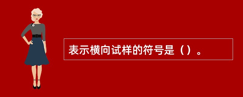 表示横向试样的符号是（）。