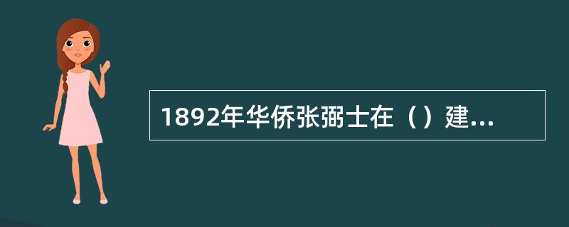 1892年华侨张弼士在（）建立酿酒公司，这是我国第一个新型的葡萄酒酿造厂。