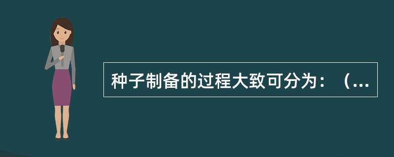 种子制备的过程大致可分为：（）和（）。