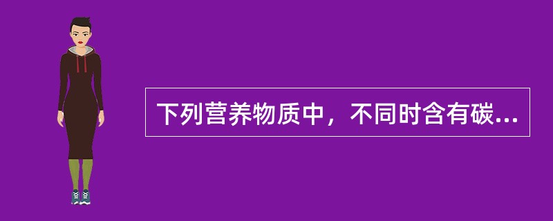 下列营养物质中，不同时含有碳源、氮源和生长因子的是（）