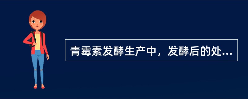 青霉素发酵生产中，发酵后的处理包括：过滤、（），脱色，（）。