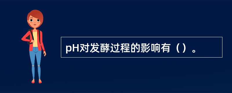 pH对发酵过程的影响有（）。