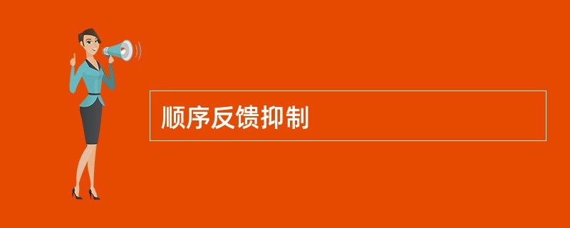 顺序反馈抑制
