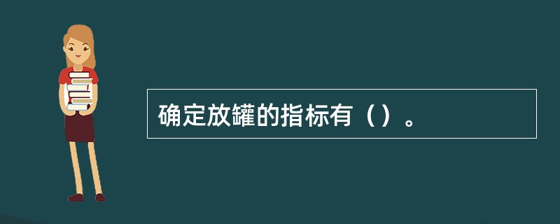 确定放罐的指标有（）。