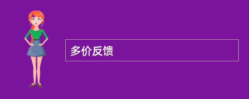 多价反馈