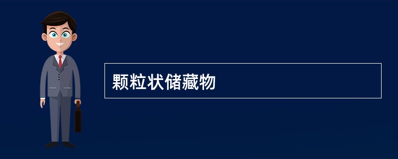 颗粒状储藏物