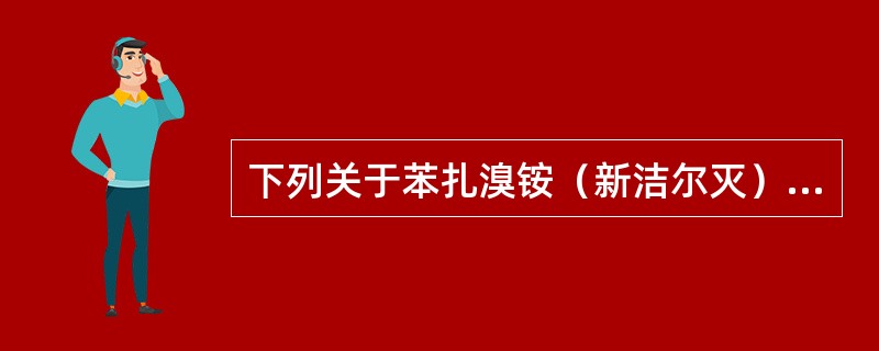 下列关于苯扎溴铵（新洁尔灭）说法错误的是（）