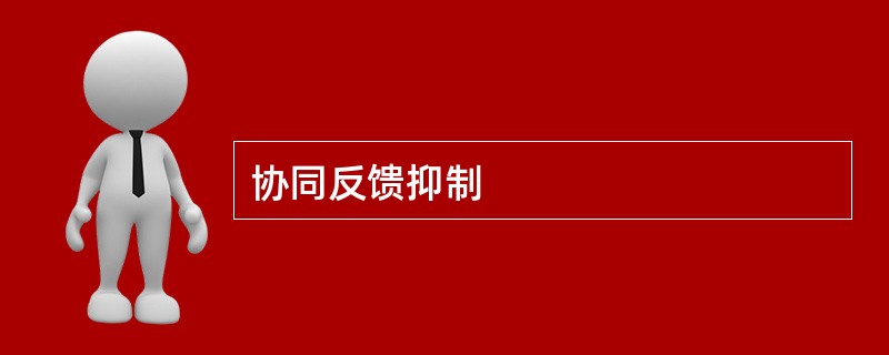 协同反馈抑制