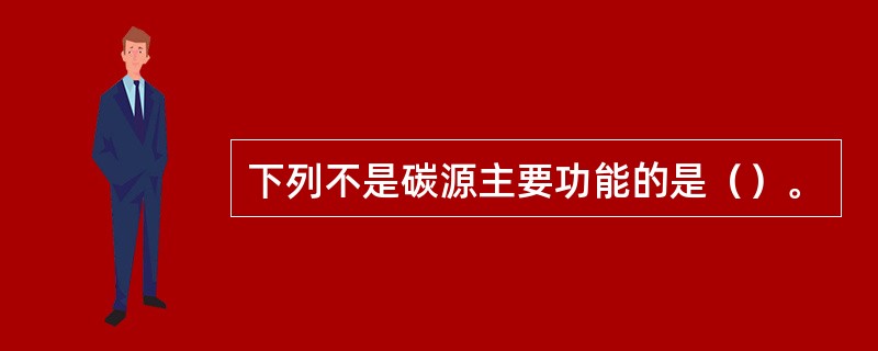 下列不是碳源主要功能的是（）。