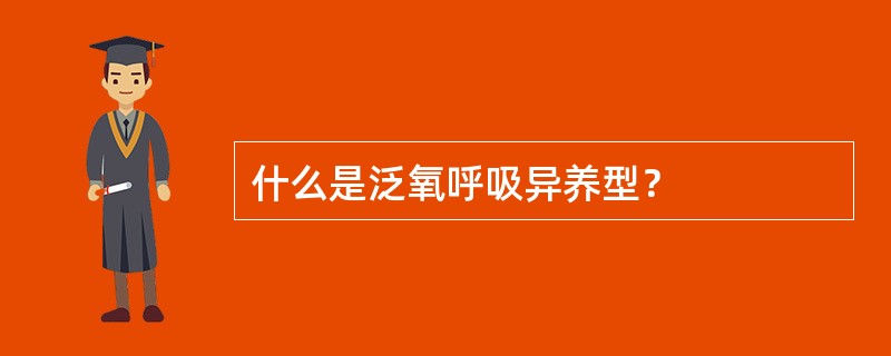 什么是泛氧呼吸异养型？
