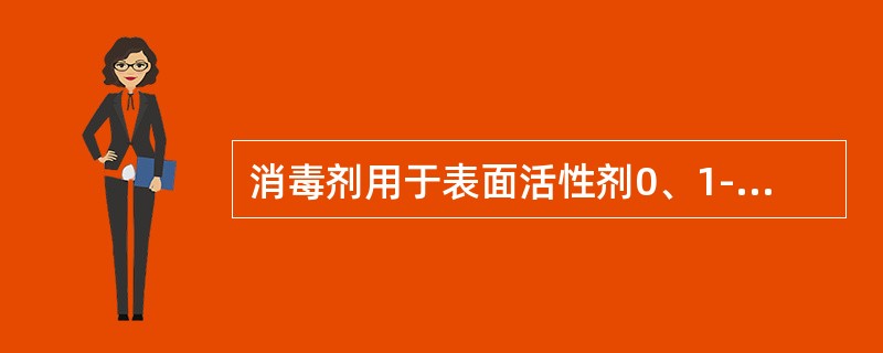 消毒剂用于表面活性剂0、1-0、2%的新洁尔灭液，用于（）消毒。