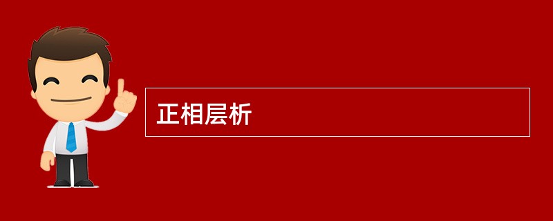 正相层析