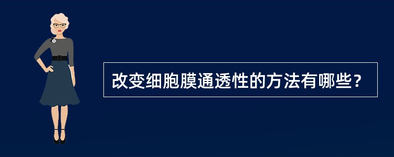 改变细胞膜通透性的方法有哪些？