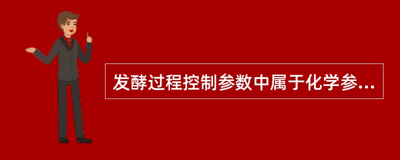 发酵过程控制参数中属于化学参数的有（）。