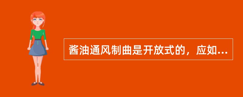 酱油通风制曲是开放式的，应如何防止杂菌的污染？