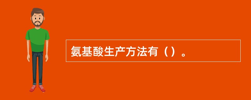 氨基酸生产方法有（）。