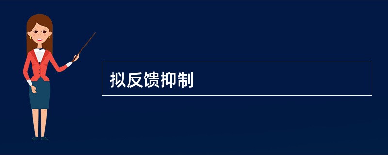 拟反馈抑制