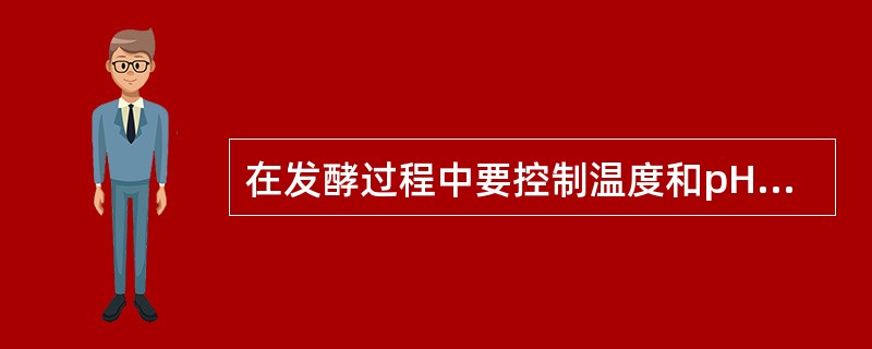 在发酵过程中要控制温度和pH，对于需氧微生物还要进行搅拌和通气。