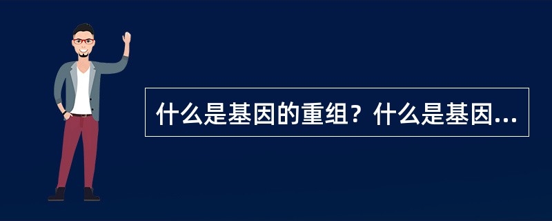 什么是基因的重组？什么是基因的直接进化？二者有何区别？