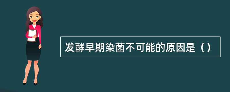 发酵早期染菌不可能的原因是（）