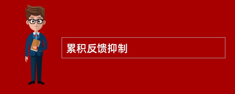 累积反馈抑制