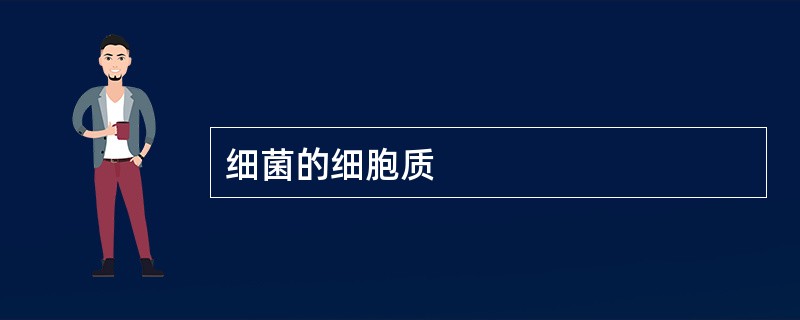 细菌的细胞质