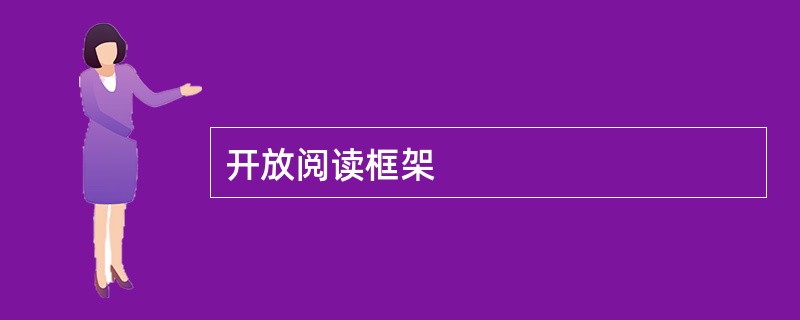 开放阅读框架