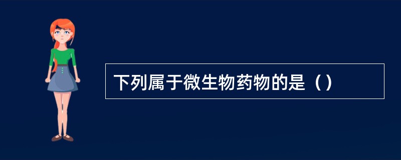 下列属于微生物药物的是（）