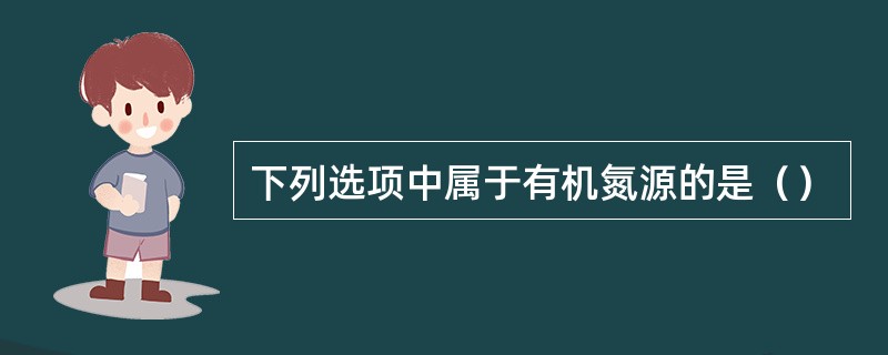 下列选项中属于有机氮源的是（）