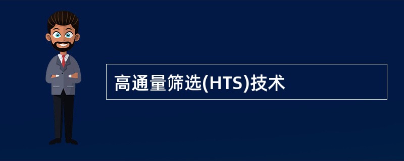 高通量筛选(HTS)技术