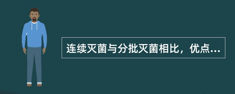 连续灭菌与分批灭菌相比，优点不包括（）