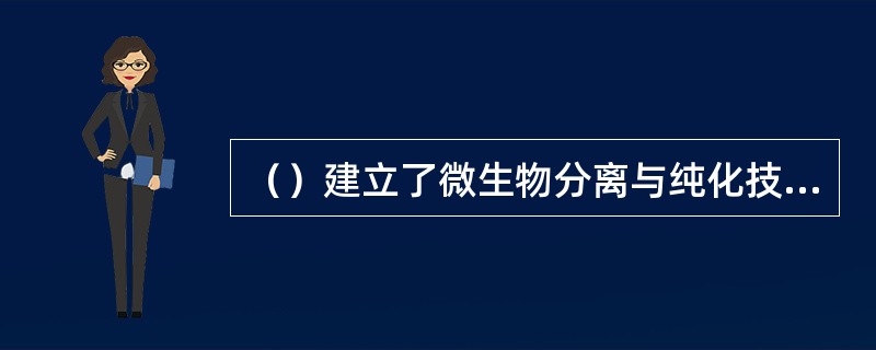 （）建立了微生物分离与纯化技术。