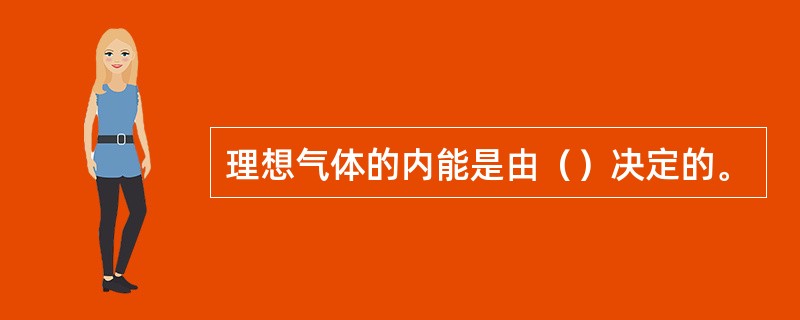 理想气体的内能是由（）决定的。