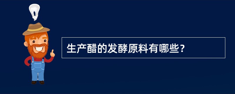 生产醋的发酵原料有哪些？